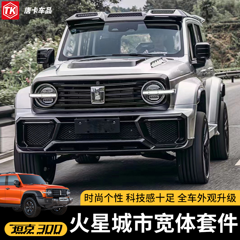 坦克300火星城市包围宽体套件外观件改装前后杠轮眉尾翼机盖装饰
