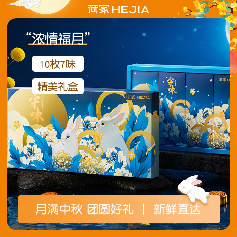 荷家 浓情福月月饼礼盒 中秋节送礼传统糕点重庆企业团购零食