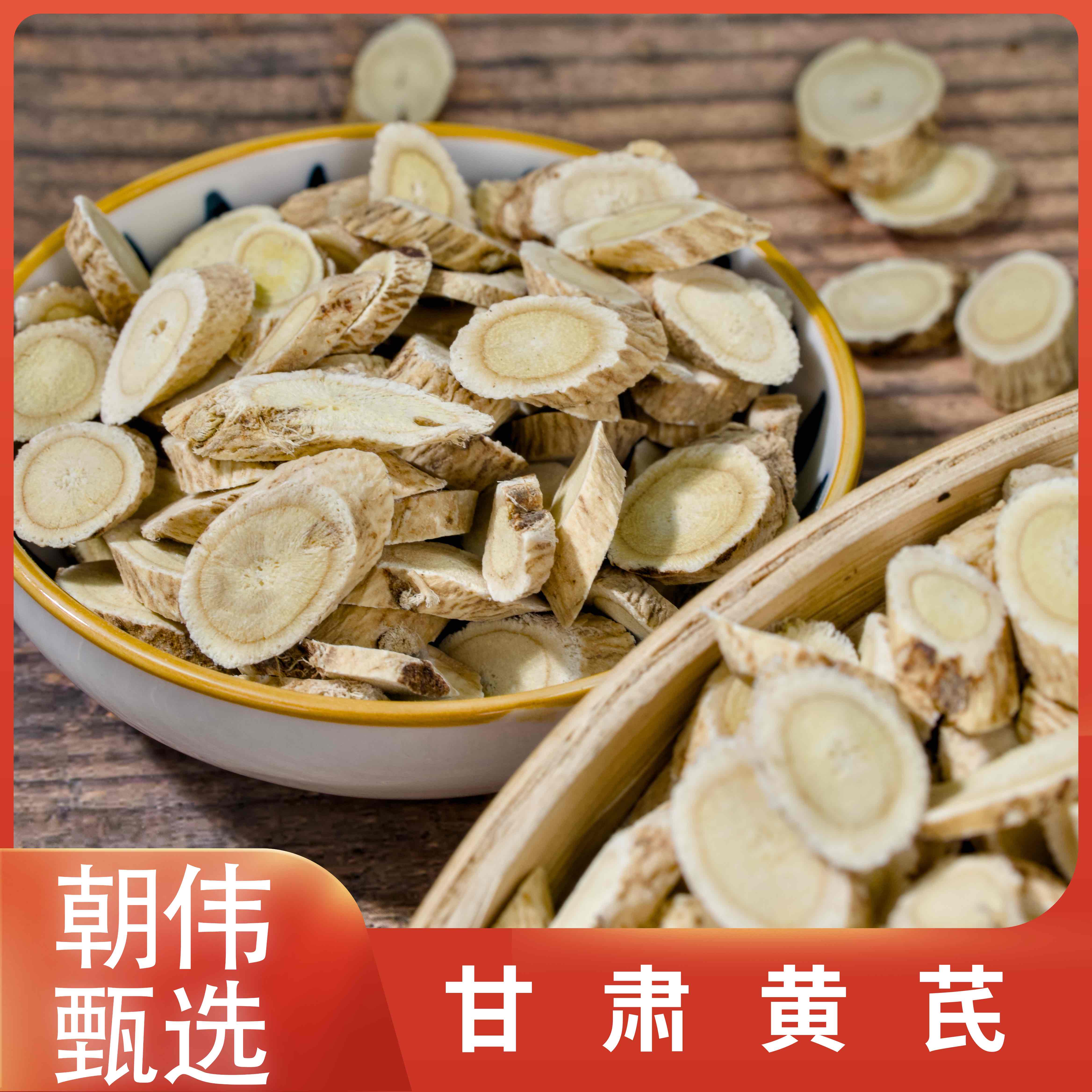 朝伟甄选  黄芪 无硫纯天然无添加