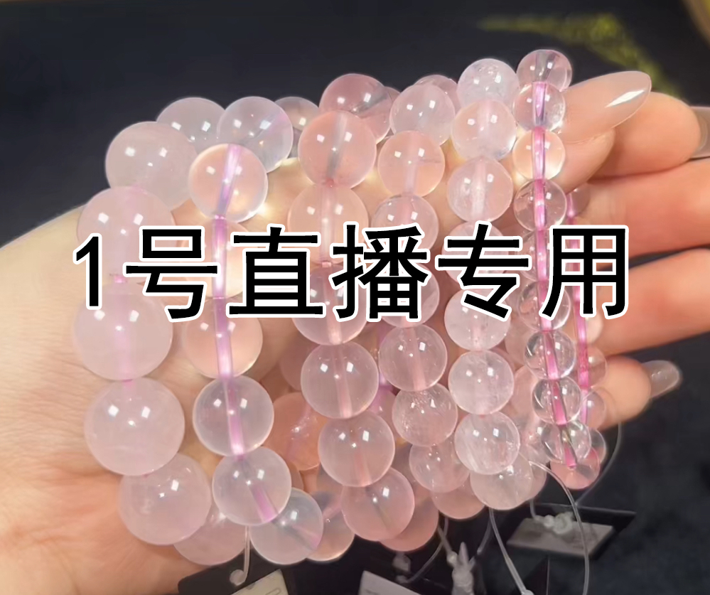 1号直播专用 综合链接  天然水晶玉石珠串手串手链 8.8—99
