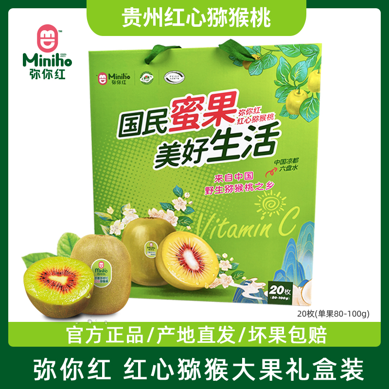 贵州凉都弥你红红心猕猴桃大果奇异果香甜多汁新鲜应季水果礼盒装