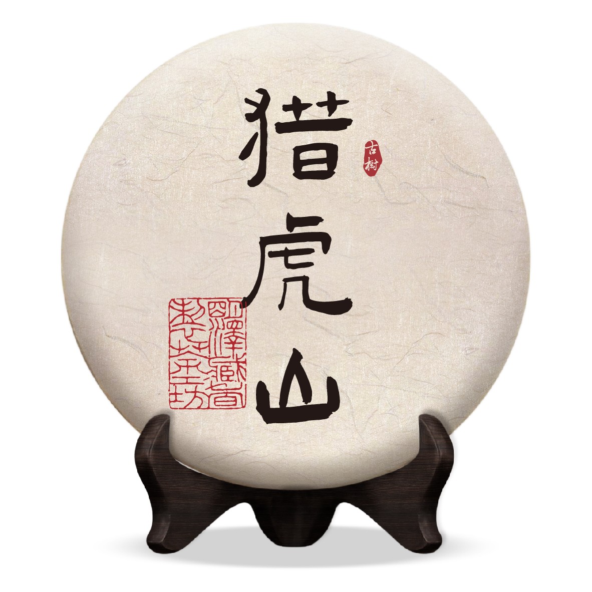 【明泽藏香·制茶工坊】2020 猎虎山 普洱生茶 200克/饼.