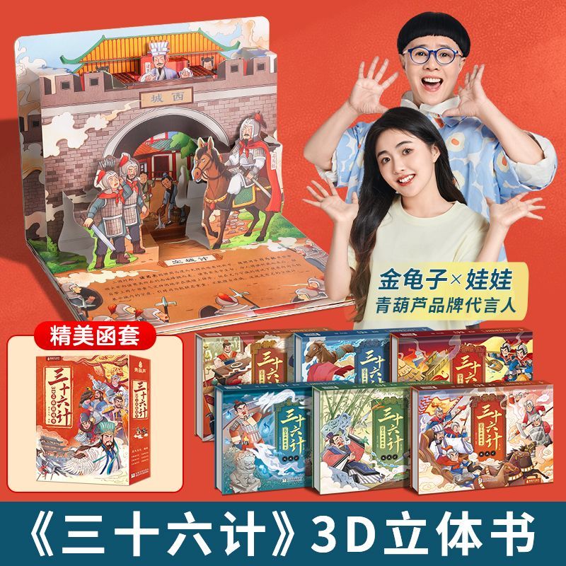 三十六计3D立体剧场书青葫芦立体书3-6岁儿童文学国学启蒙故事书