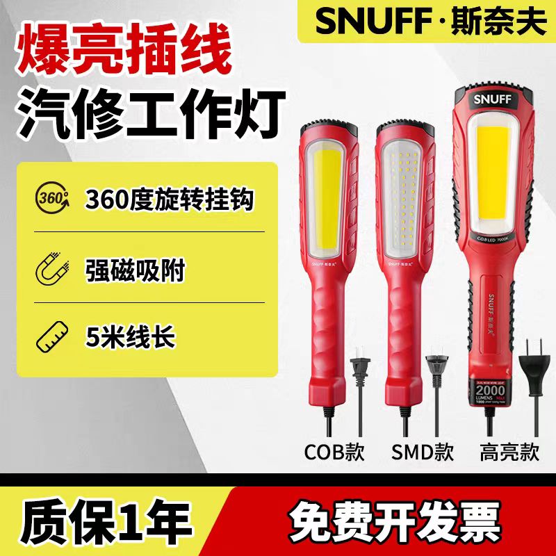 snuff/斯奈夫汽车维修工作灯强光强磁高亮汽修带线机修检修灯修车