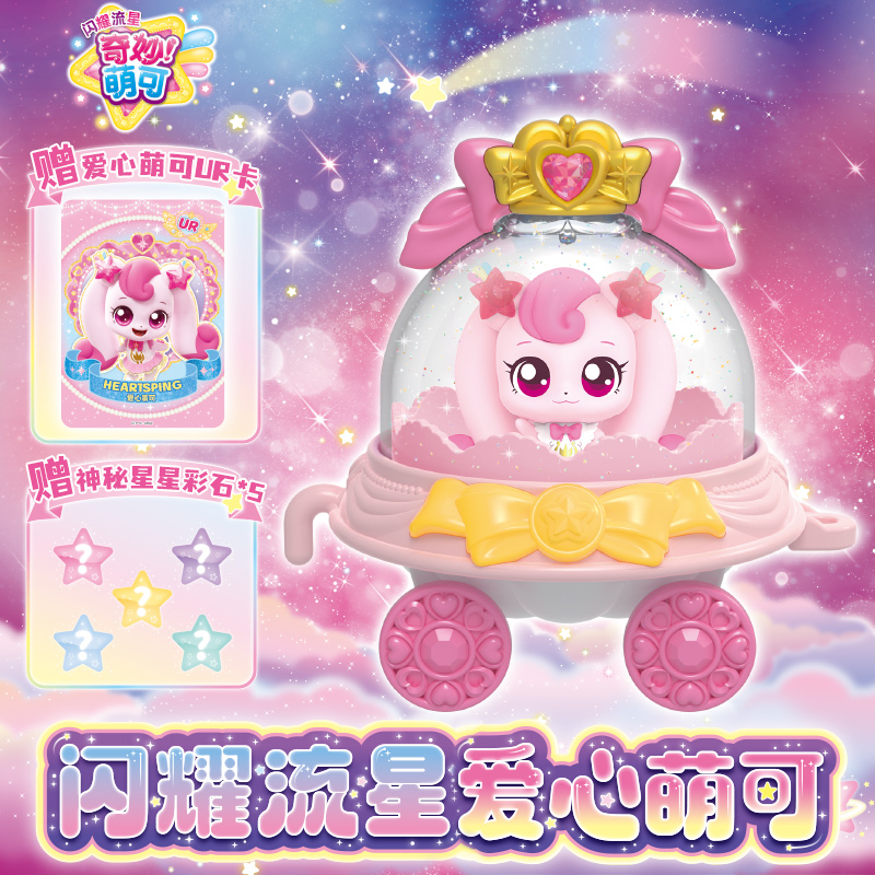 奇妙萌可闪耀流星爱心银光星光月光极光女孩过家家早教公仔玩具