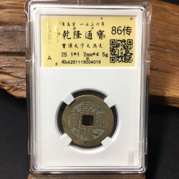 TH 251119004016 乾隆通宝 宝源大字大满文 金闻德86传