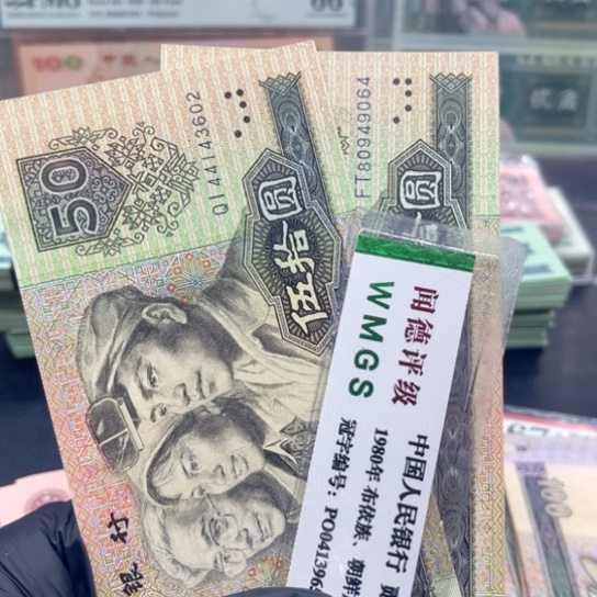 纸退市币九050全新两张