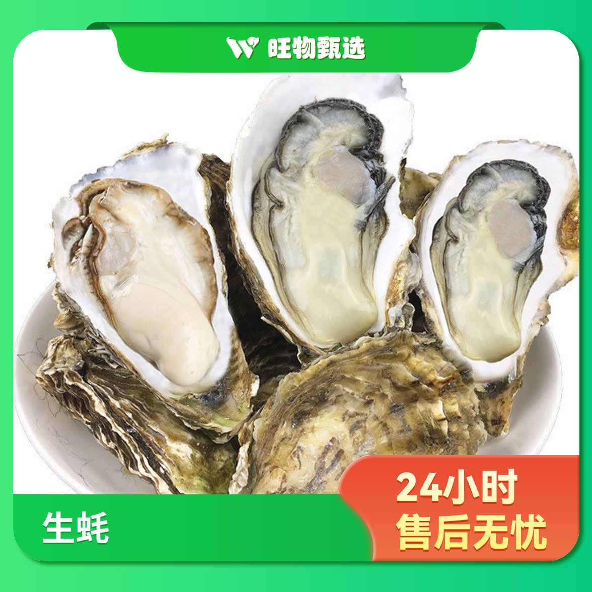 【旺物甄选】生蚝1000克(±50） 果蔬生鲜24小时售后无忧