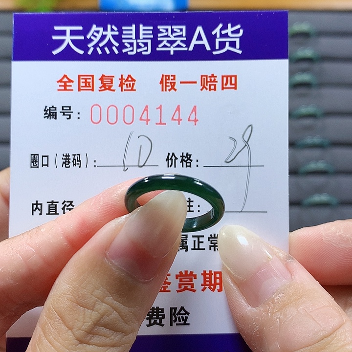 翡翠未镶嵌戒圈4144