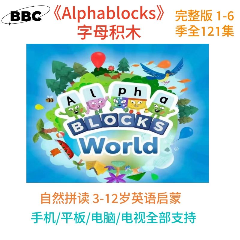 字母积木英语启蒙动画片《Alpha blocks 》3-12岁知识服务自然拼读
