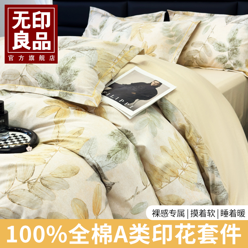 无印良品四件套纯棉全棉2024新款床单秋冬被套床笠三件套床上用品