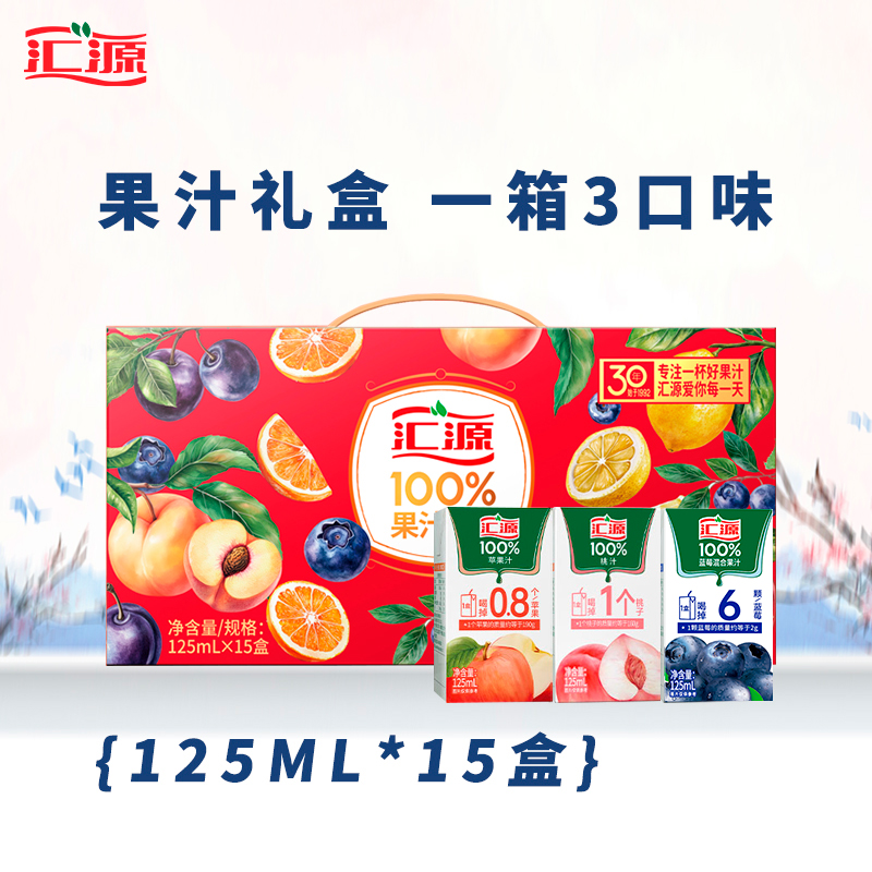 【汇源礼盒】汇源100%浓缩果汁125ml*15盒礼盒装清爽解腻随即口味DB