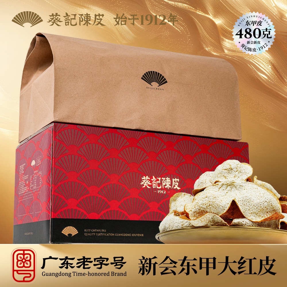葵记新会陈皮2024年正宗东甲生晒大红皮储存新皮480克礼盒箱装