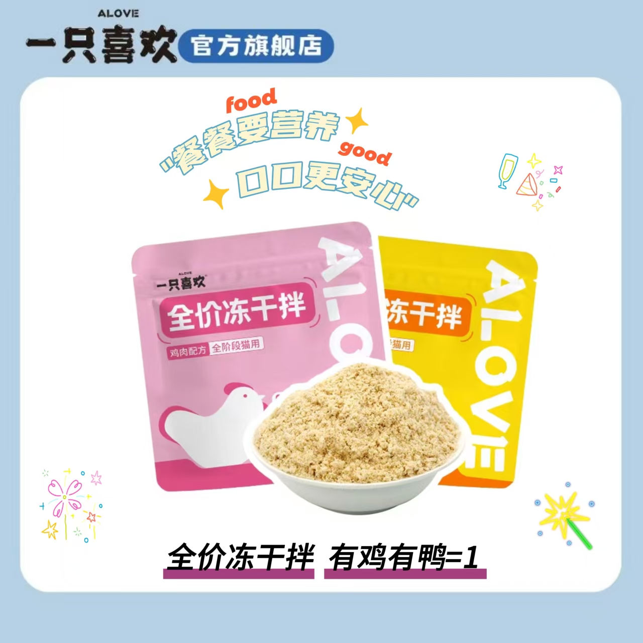 一只喜欢全价鸡肉鸭肉冻干拌(1+1>2)