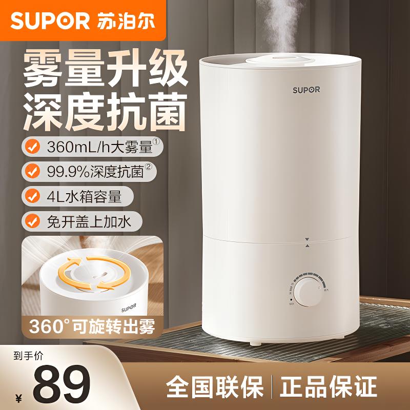 苏泊尔超声波加湿器家用4L大容量轻音抗菌大雾量喷雾空调房必备