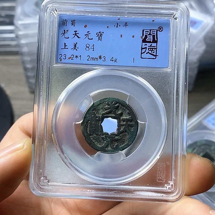 铜闻博文化光天元宝