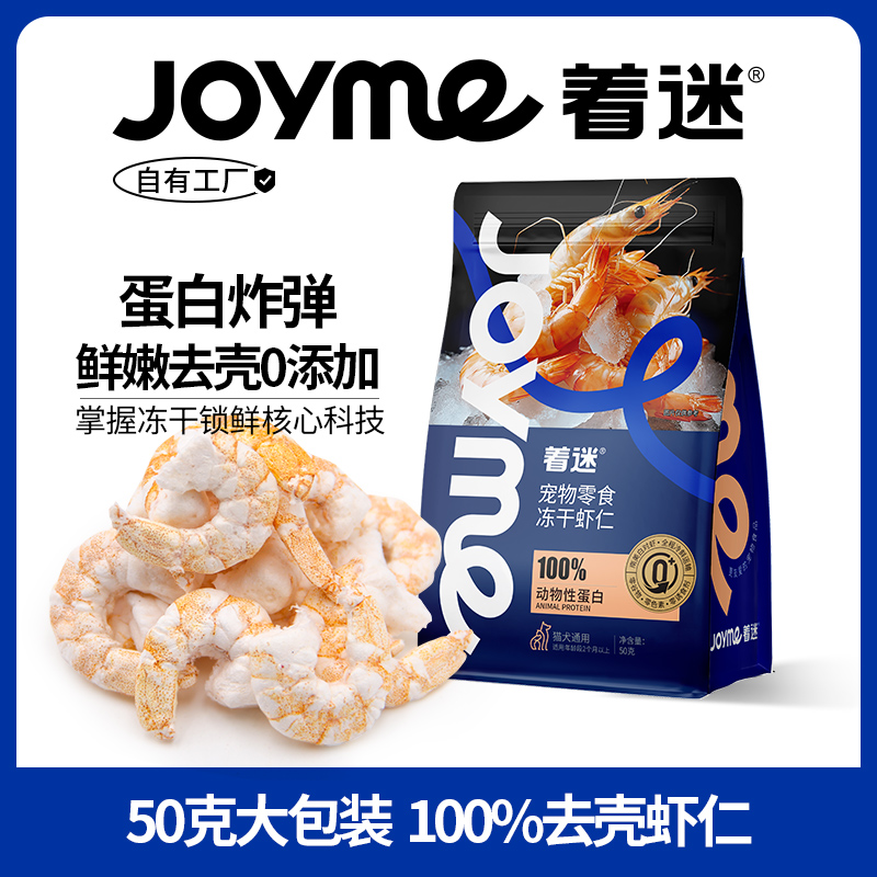 Joyme着迷虾仁冻干猫狗零食南美白对虾虾青素高营养发腮宠物狗狗