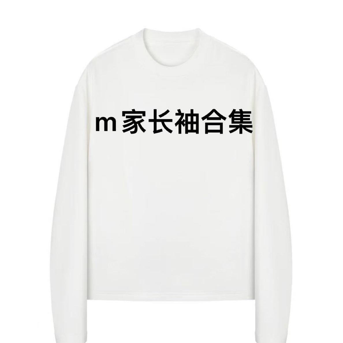 2号车 潮牌M家长袖t合集
