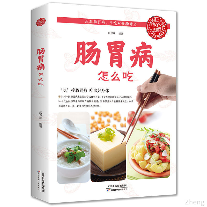 肠胃病怎么吃养生食品饮食术健康调理肠胃科学饮食健康早餐养生书