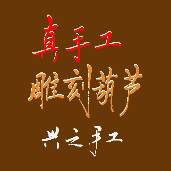 兴 手工墨刻葫芦  直播