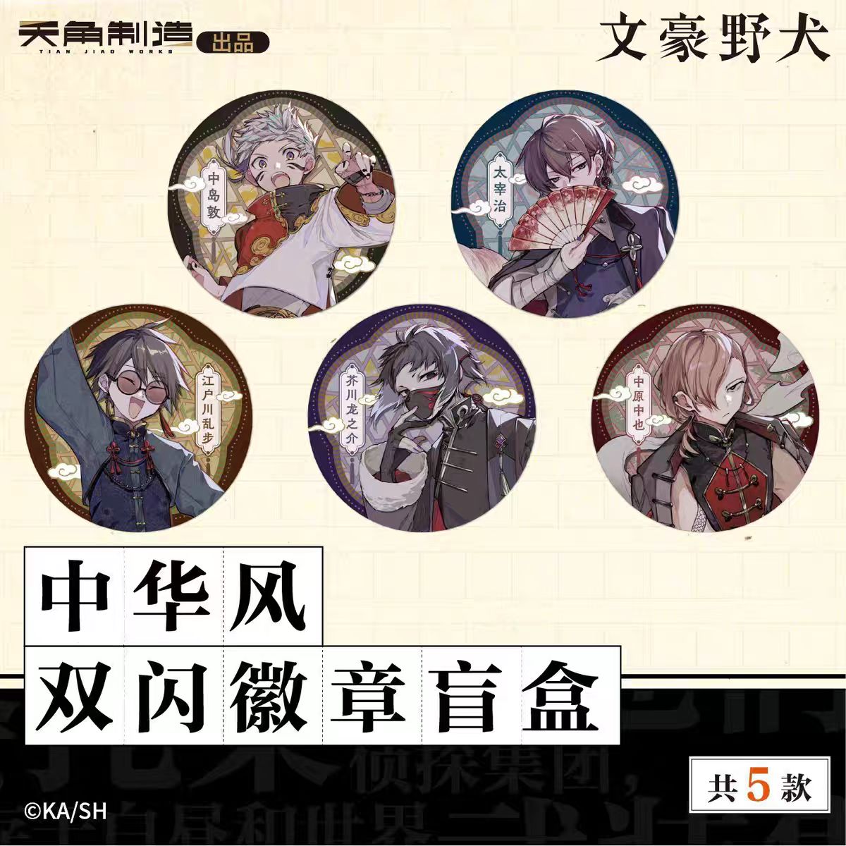 文豪野犬—中华风双闪吧唧马口铁徽章盲盒