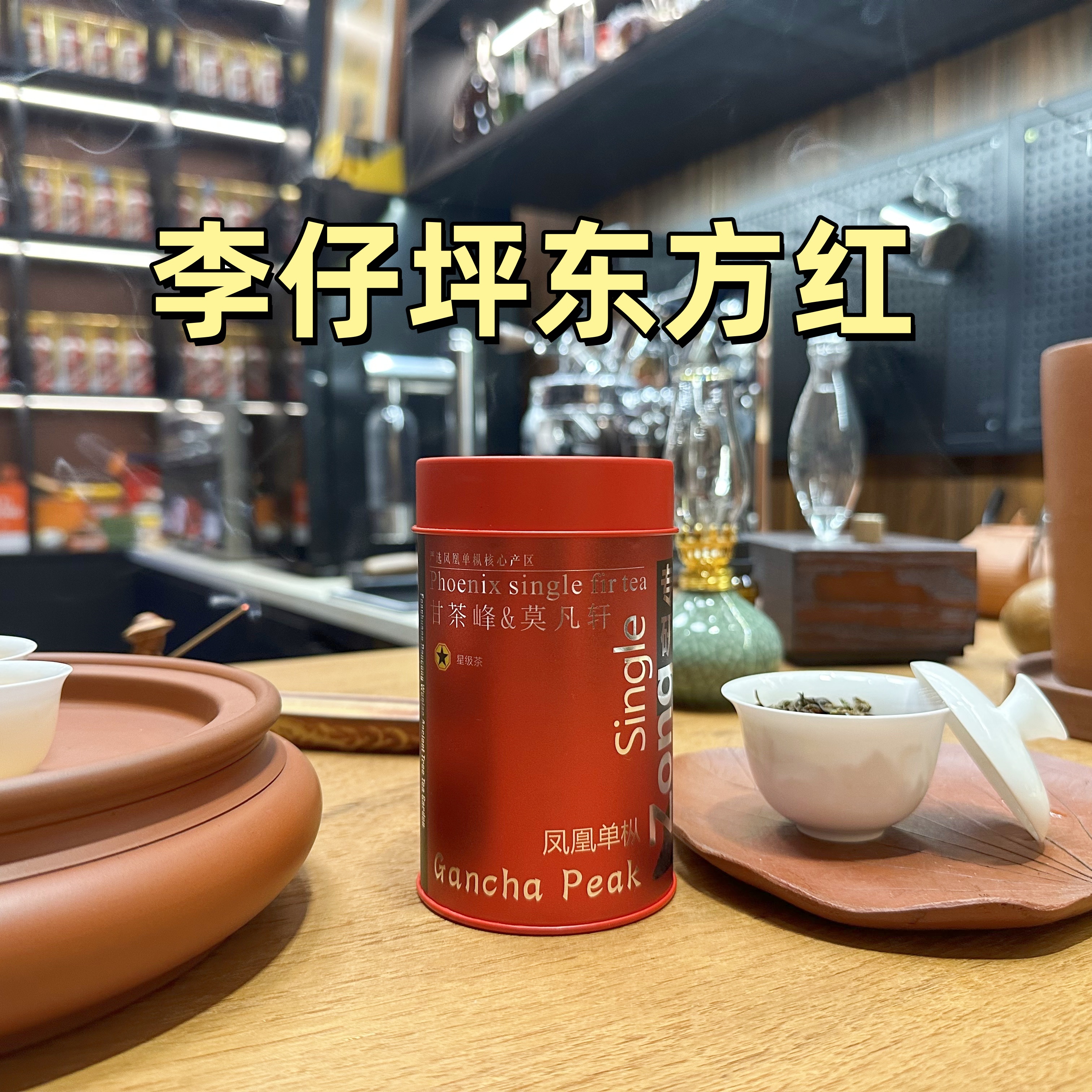 甘茶峰&莫凡轩甄选【2023乌岽老枞东方红】潮州凤凰单丛茶  