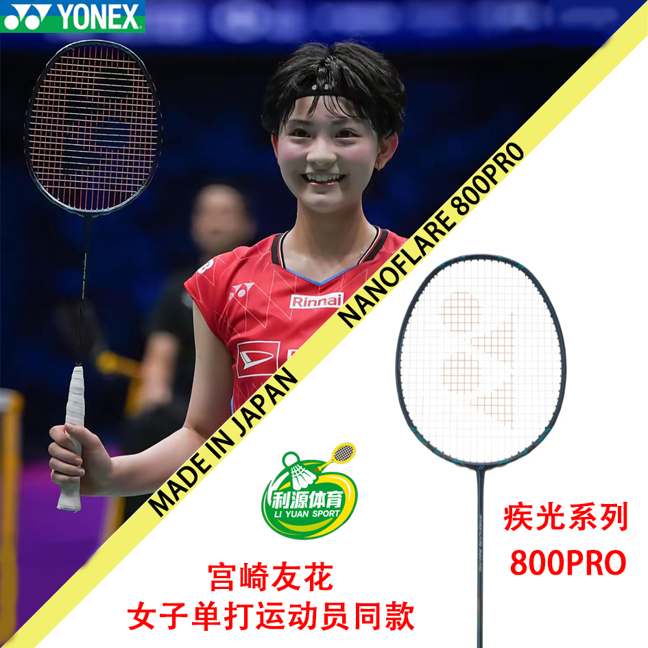 全新NF800PRO疾光800PRO梁王宫崎友花同款战拍速度型日产碳素球拍