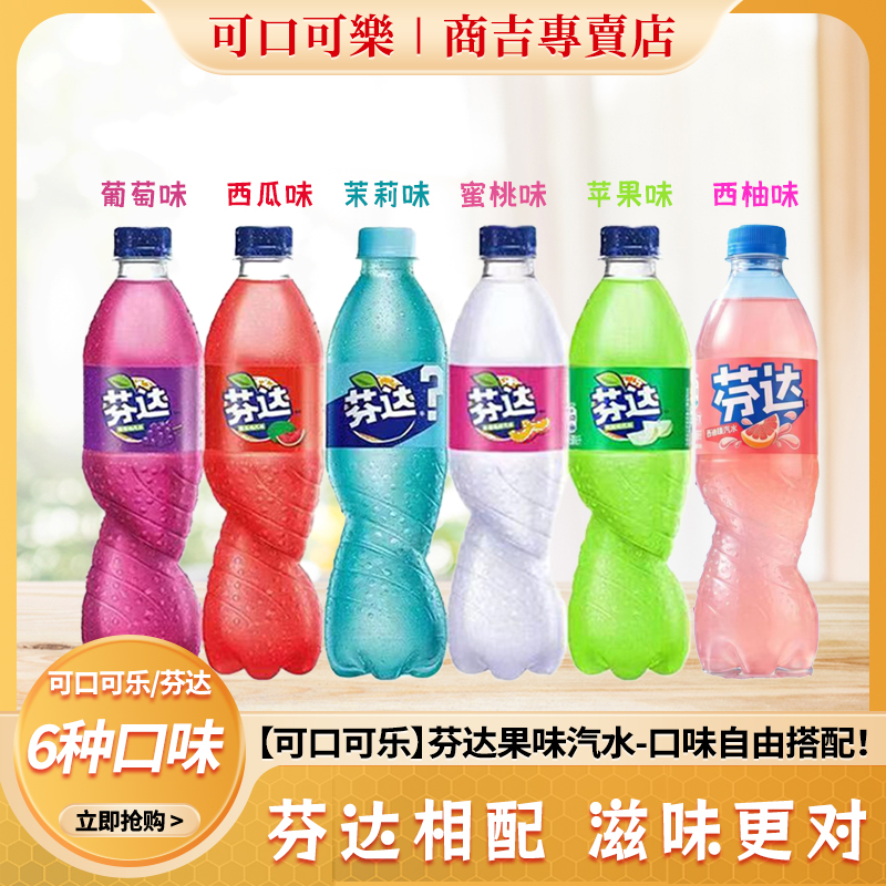COCA COLA/可口可乐芬达果味汽水西柚味西瓜苹果葡萄味碳酸饮料
