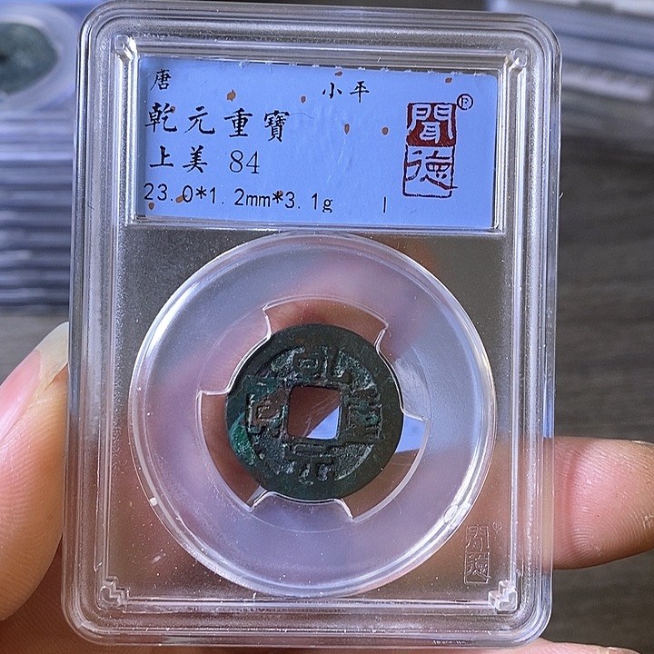 铜A闻博文化乾元重宝