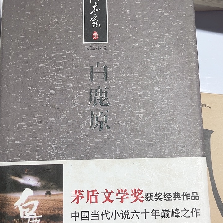 白鹿原全新推荐精装