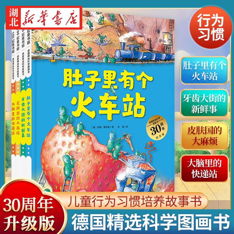 【苗苗推荐】德国精选科学图画书 30周年升级版 肚子里有个火车站