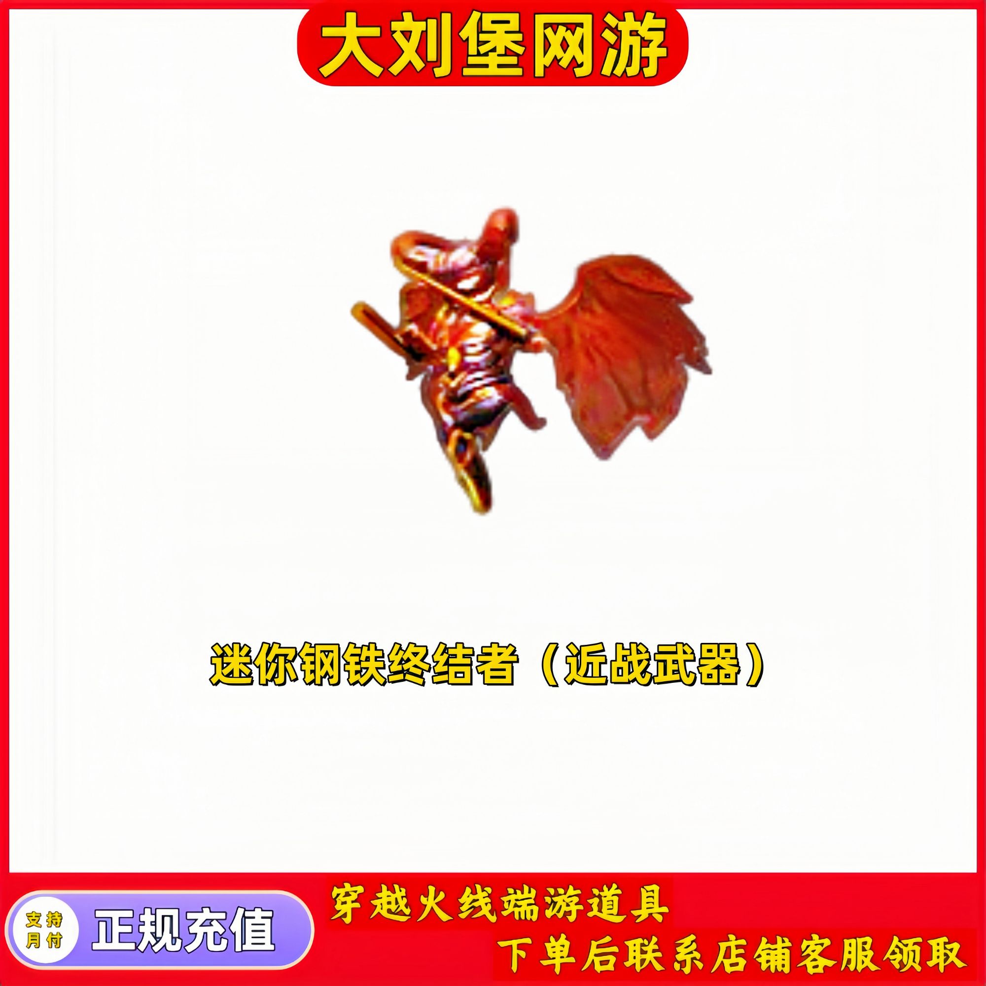 CF穿越火线端游道具【迷你钢铁终结者】近战武器永久