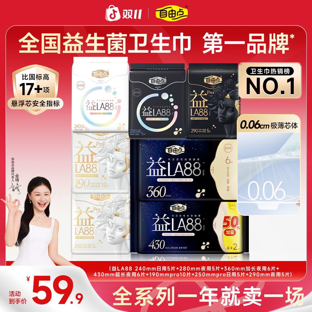 【益生菌全系列】自由点益生菌3.0升级超薄裸感卫生巾日夜用套组-T