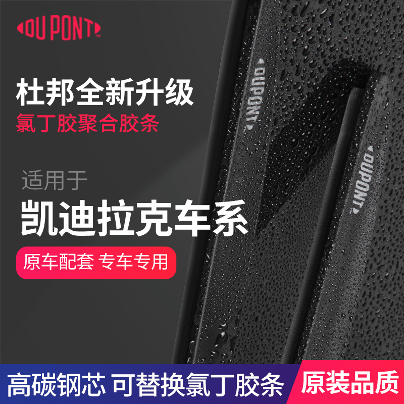 【适用凯迪拉克】杜邦汽车雨刮器无骨静音雨刷片XT5/ATSL/CT5/4/6