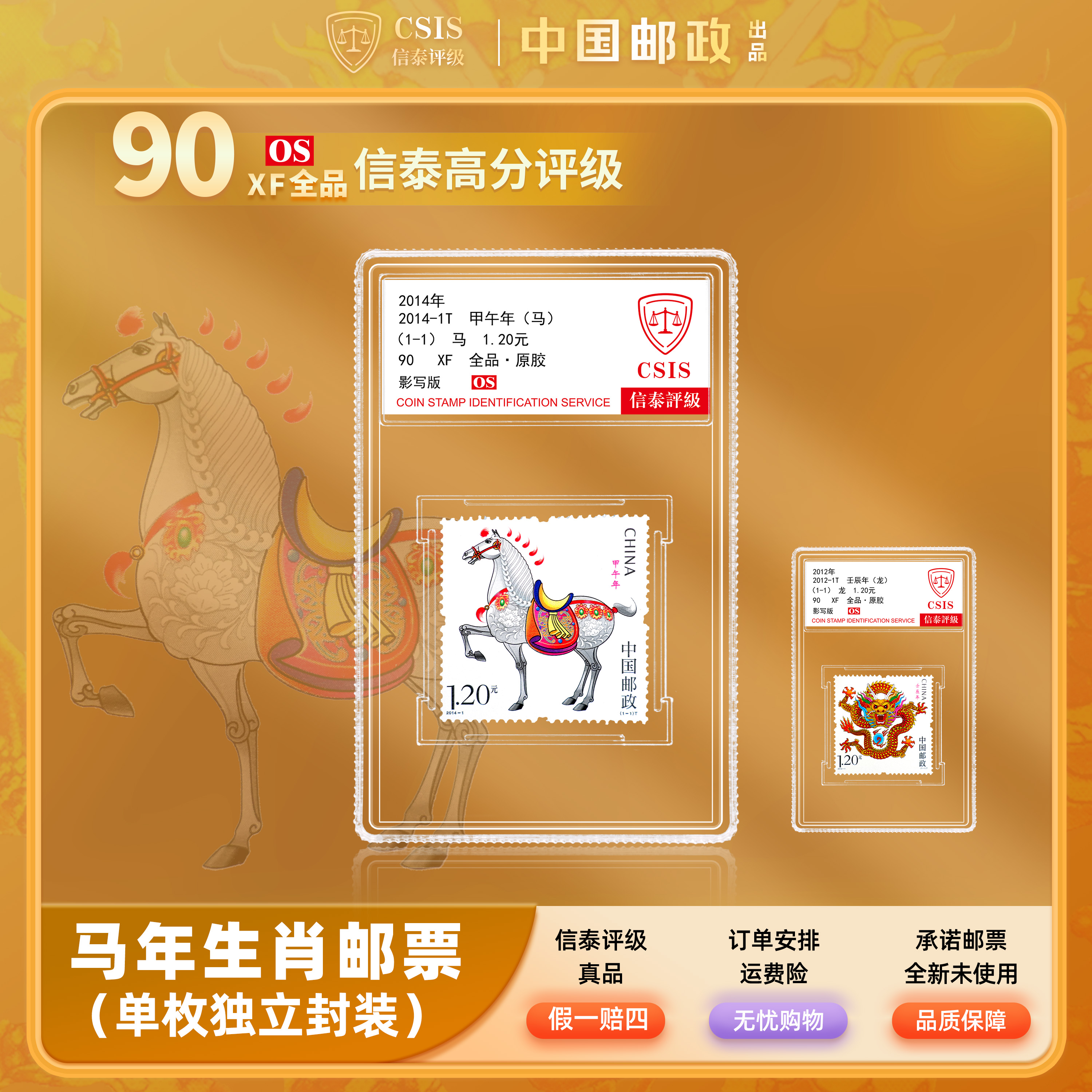 2012龙年生肖邮票 ＋2014马年生肖邮票 套票 小盒 90os