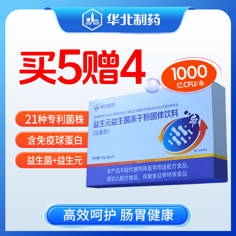 华北制药活性益生菌便携装21种专利菌株含免疫球蛋白肠道菌群冲饮