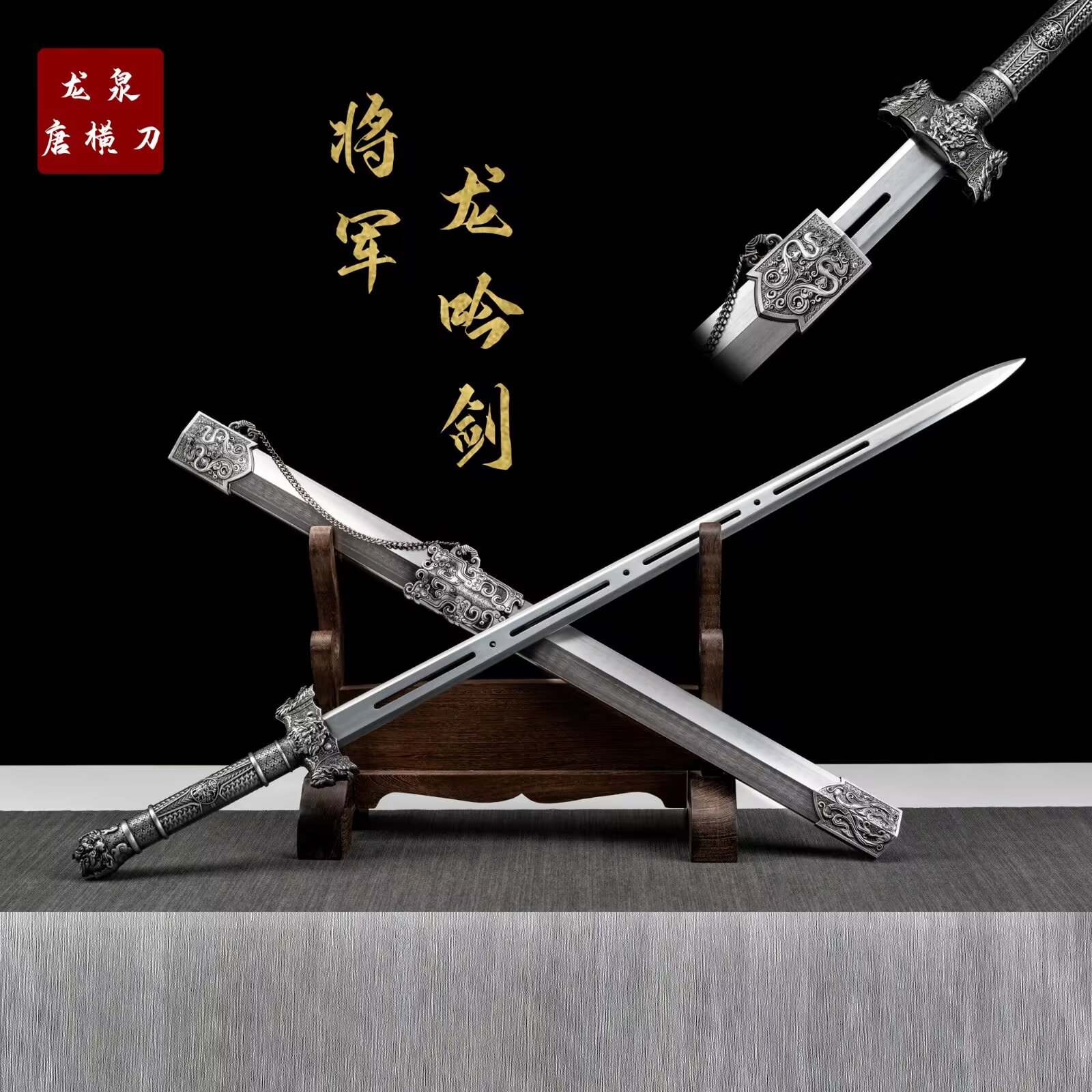 【将军龙吟剑】收藏正品龙泉刀剑未开刃摆件