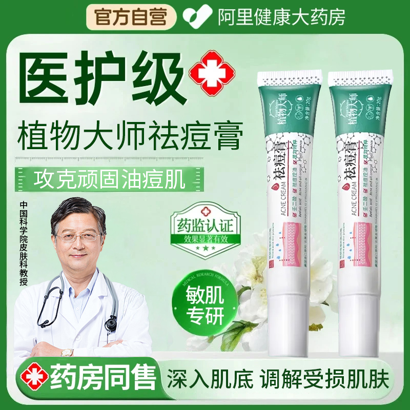 植物大师壬二酸祛痘膏植萃祛痘青春痘控油淡化痘印黑头粉刺正品