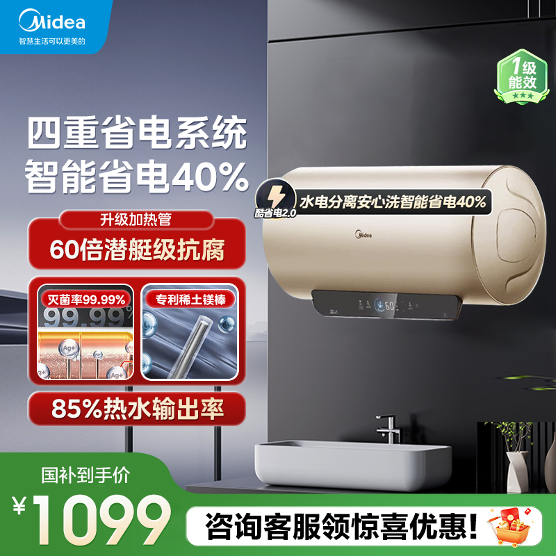 【省电王2.0】美的电热水器JE4pro一级能效 60倍耐用加热管自动关机