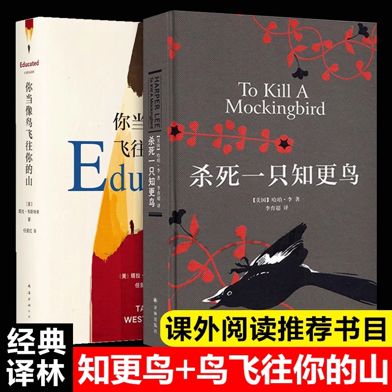 【新华书店正版】杀死一只知更鸟+你当像鸟飞往你的山 经典励志文学