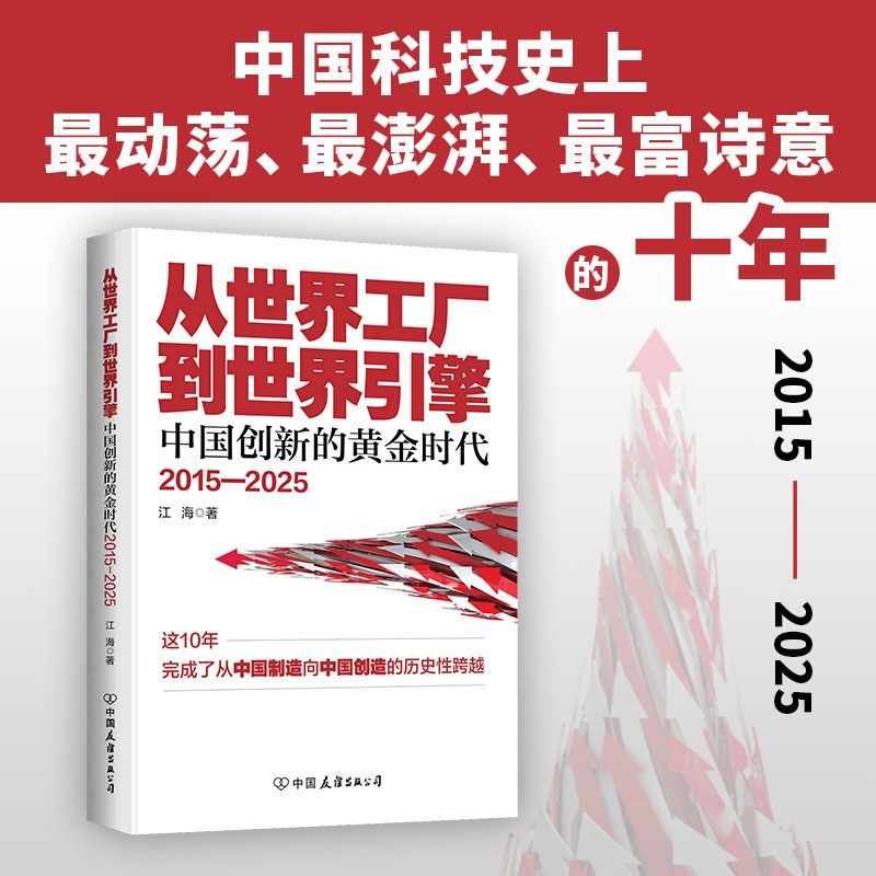 【官旗正版】从世界工厂到世界引擎：中国创新的黄金时代2015-2025