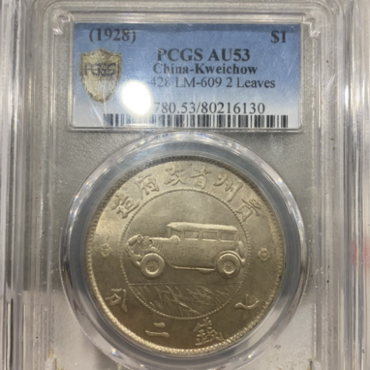 贵州省造小汽车银币