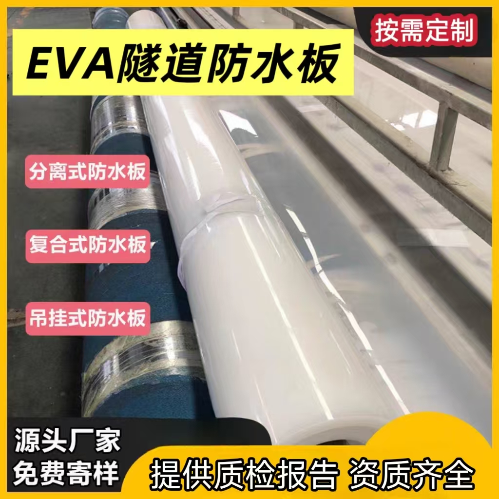 隧道eva防水板公路地铁隧道涵洞吊带工程复合防水板隧道防水布