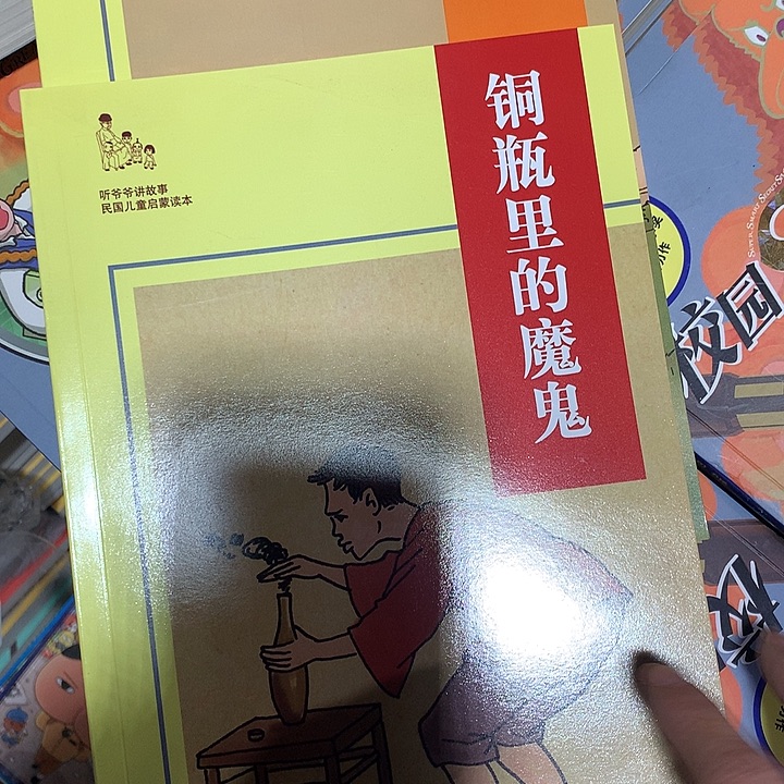 独角牛，铜瓶里的魔鬼