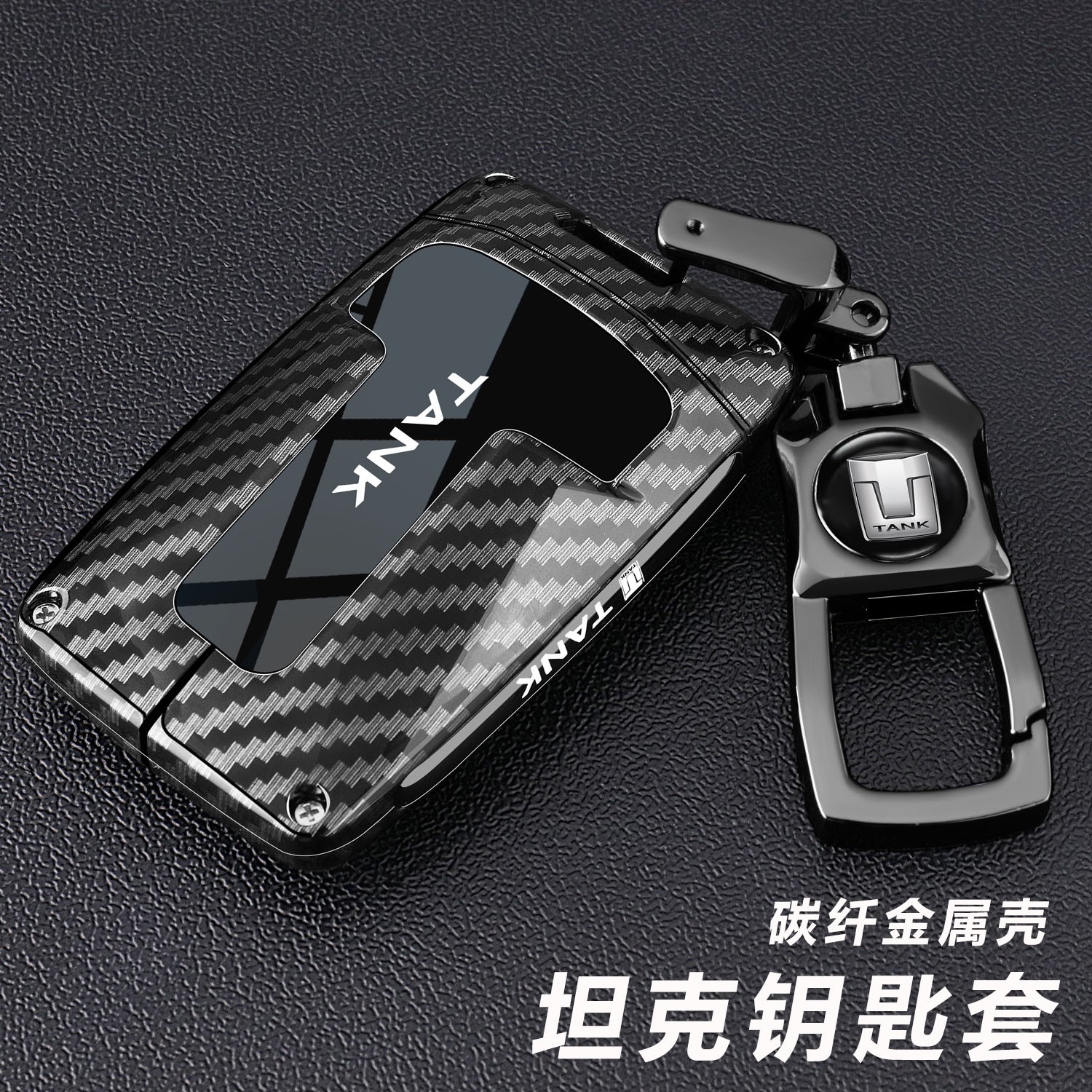 适用于坦克300 400 500 700新能源汽车钥匙套包扣金属碳纤壳男士