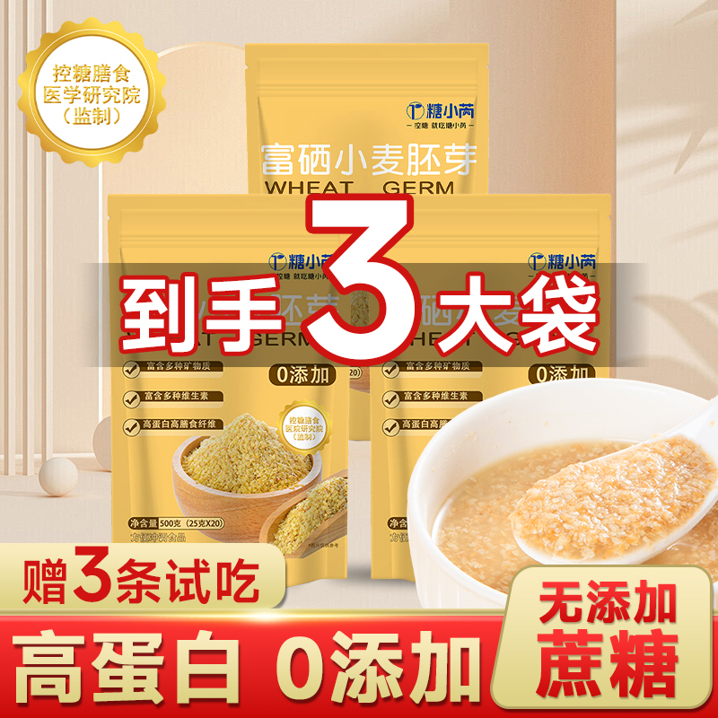 0蔗糖【到手3大袋】小麦胚芽新鲜纯胚芽即食高纤代餐谷物