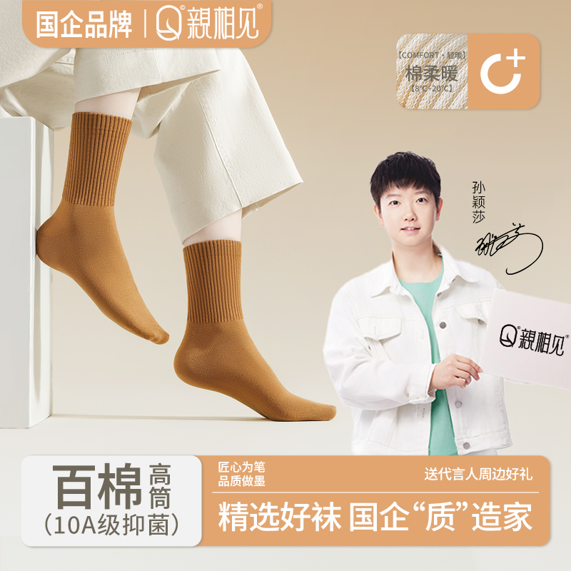 亲相见秋冬新款100棉毛茸茸高筒袜橡筋袜口保暖舒适10A抑菌孙颖莎