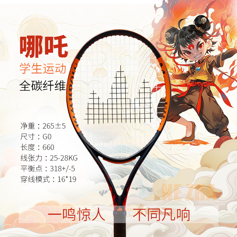 山征【哪吒】网球拍训练儿童专用全碳纤维学生运动网球拍网球拍推荐