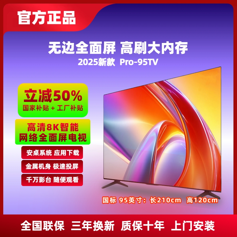 【5折抢 国标95英寸】210x120cm 新款智能全面屏 Pro-95TV 8K超高清