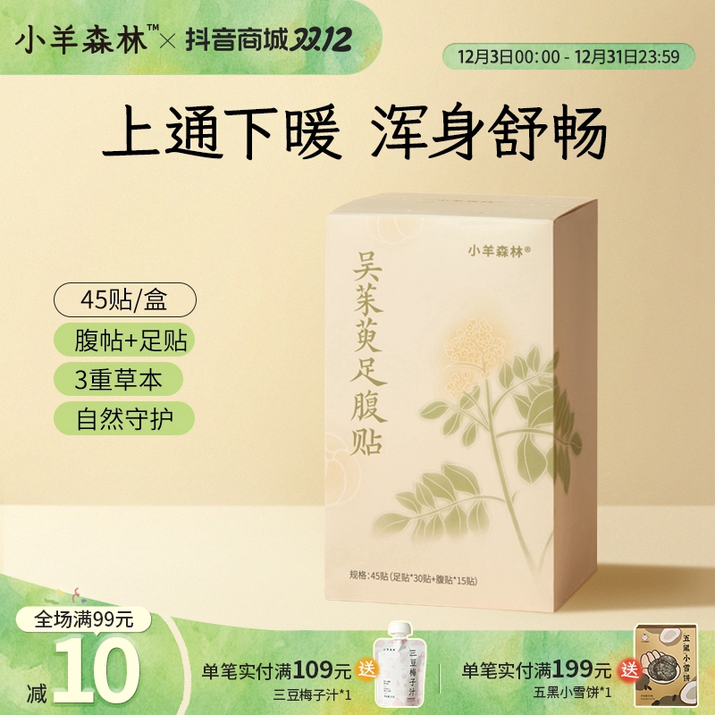 小羊森林吴茱萸足腹贴 小孩儿童家庭装45贴脚底草本温和暖足贴